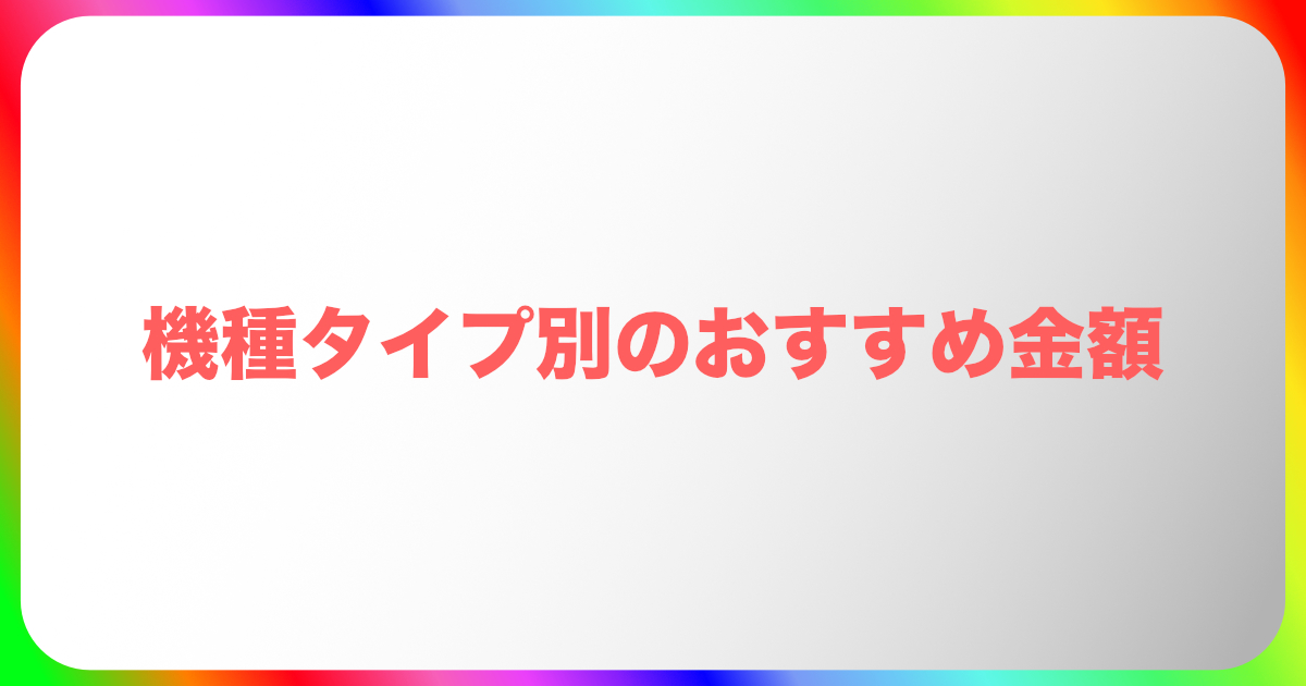 パチンコの軍資金!機種タイプ別のおすすめ金額
