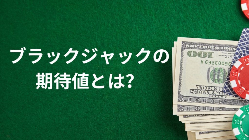 ブラックジャックの期待値とは?基本を徹底解説