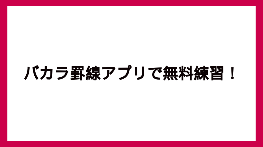 バカラ 罫線 アプリ