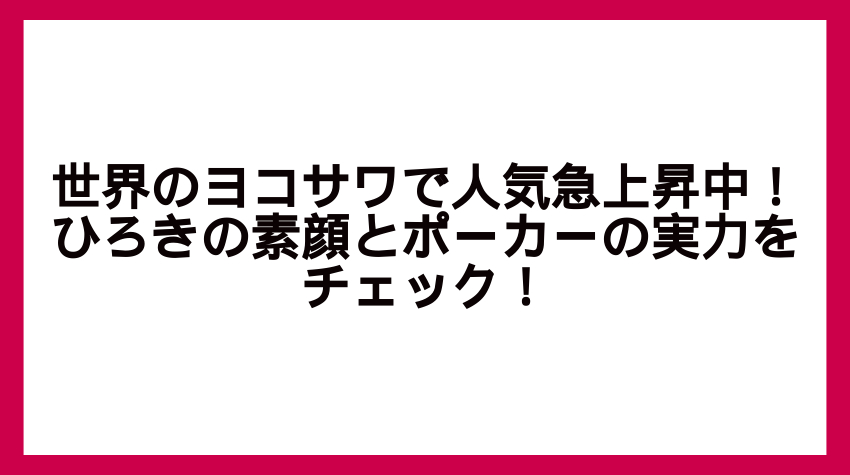 ポーカー 日本人 ひろき