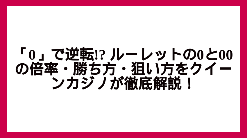 ルーレット 0 倍率