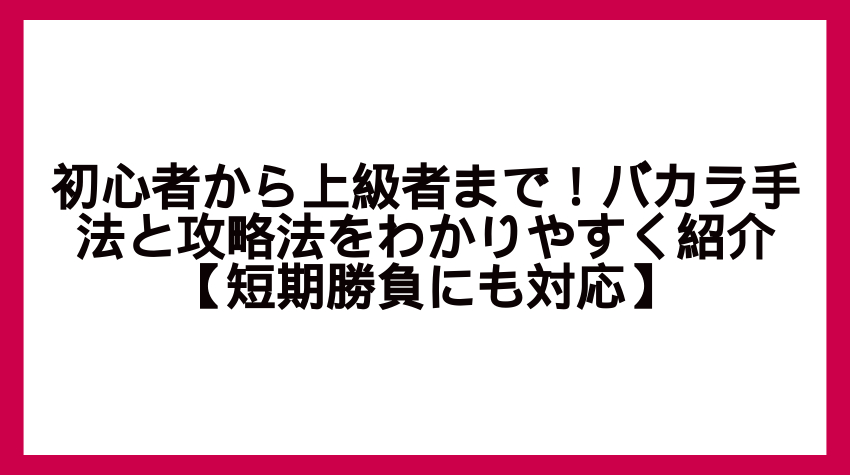 バカラ 手法