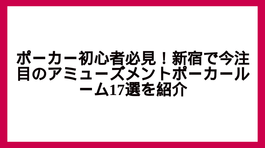 ポーカー 新宿