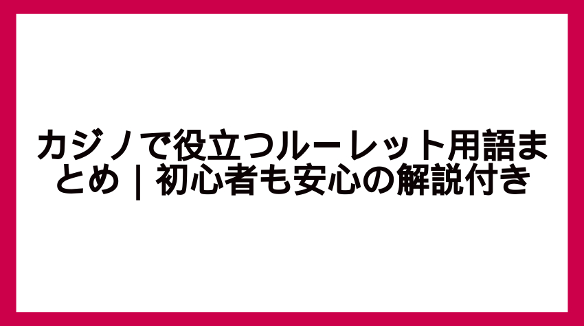 ルーレットの基本用語を完全網羅！初心者向け用語解説集