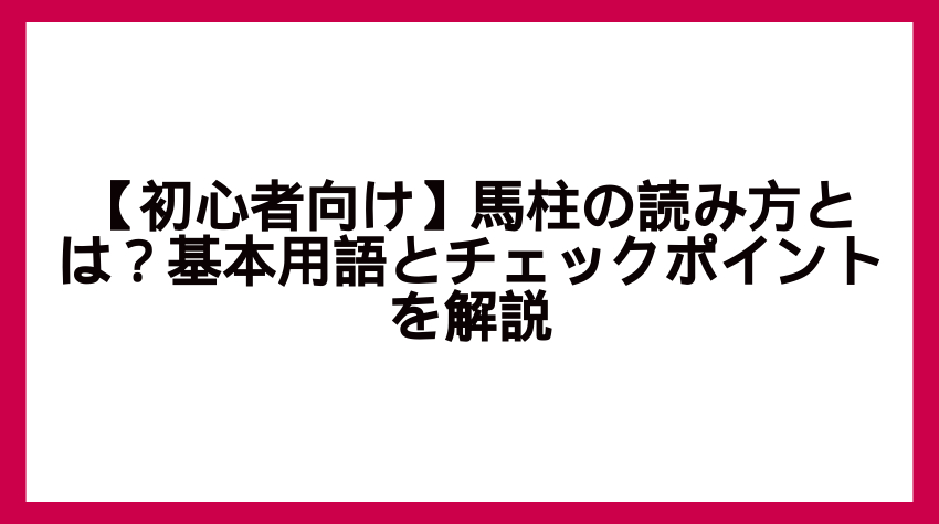 馬柱