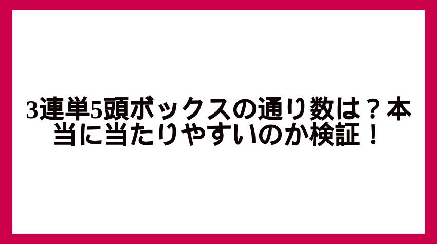3連単5頭ボックスの通り数は？本当に当たりやすいのか検証！